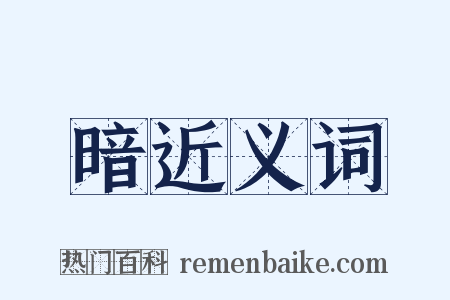 暗近义词是什么意思的图片